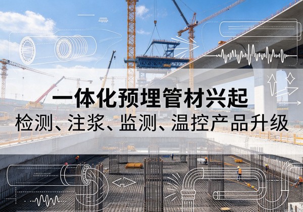 珠山一体化管材产品兴起，声测注浆一体管、多功能预埋管应用增多
