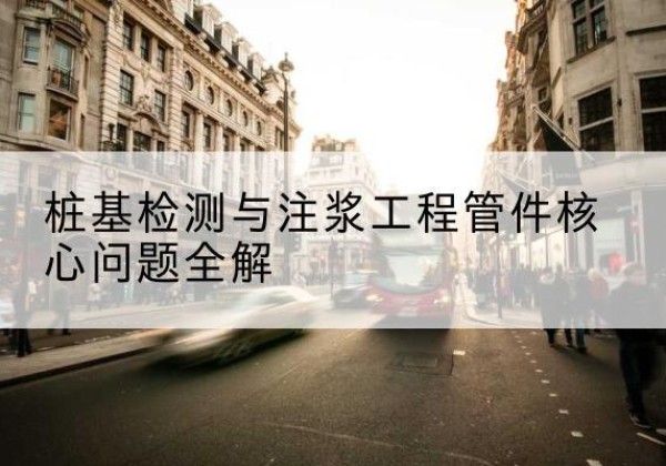珠山声测管常用规格有哪些？-桩基检测与注浆工程管件核心问题全解